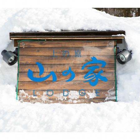 水上町上野原山之旅馆别墅 外观 照片