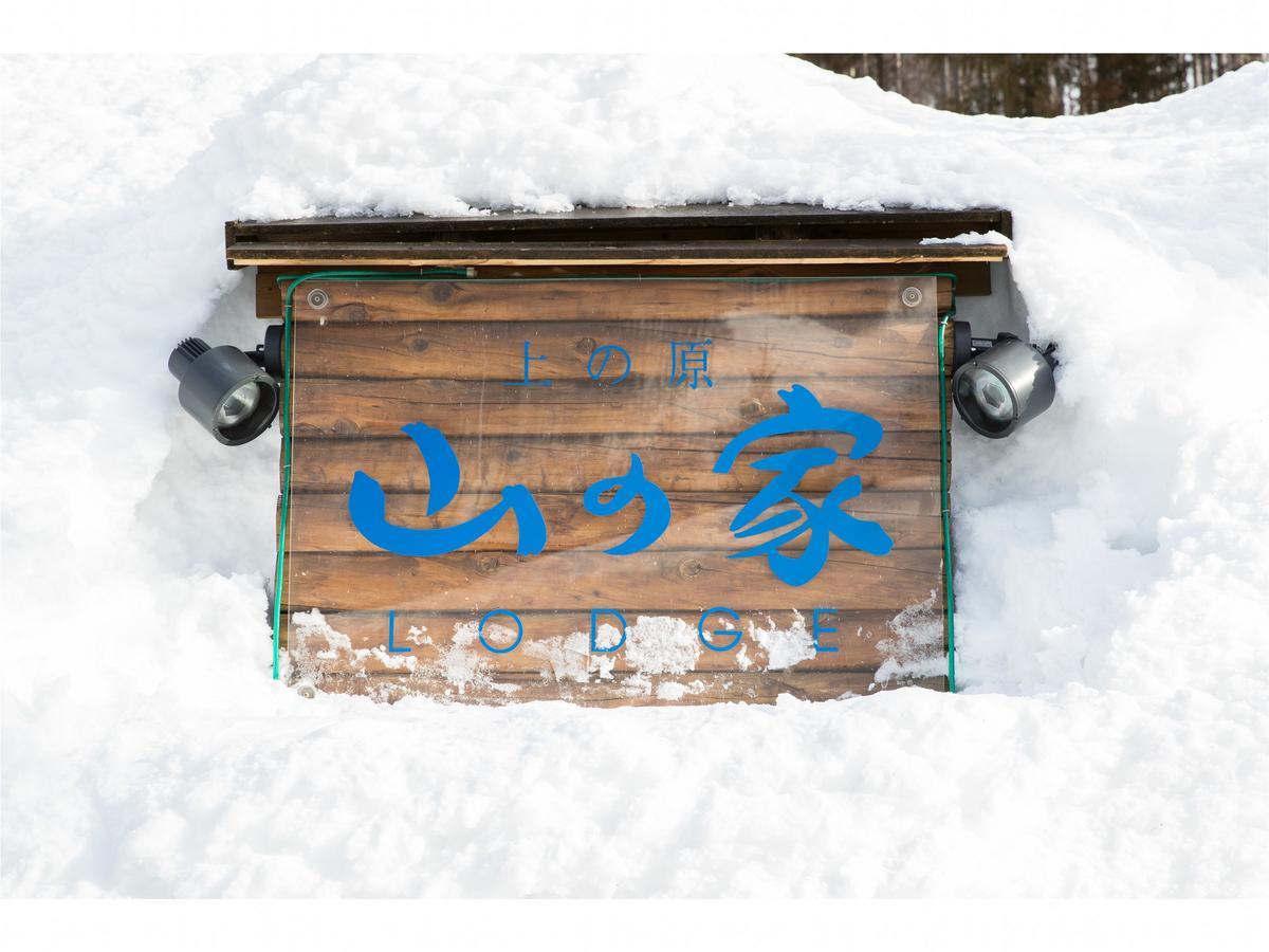水上町上野原山之旅馆别墅 外观 照片